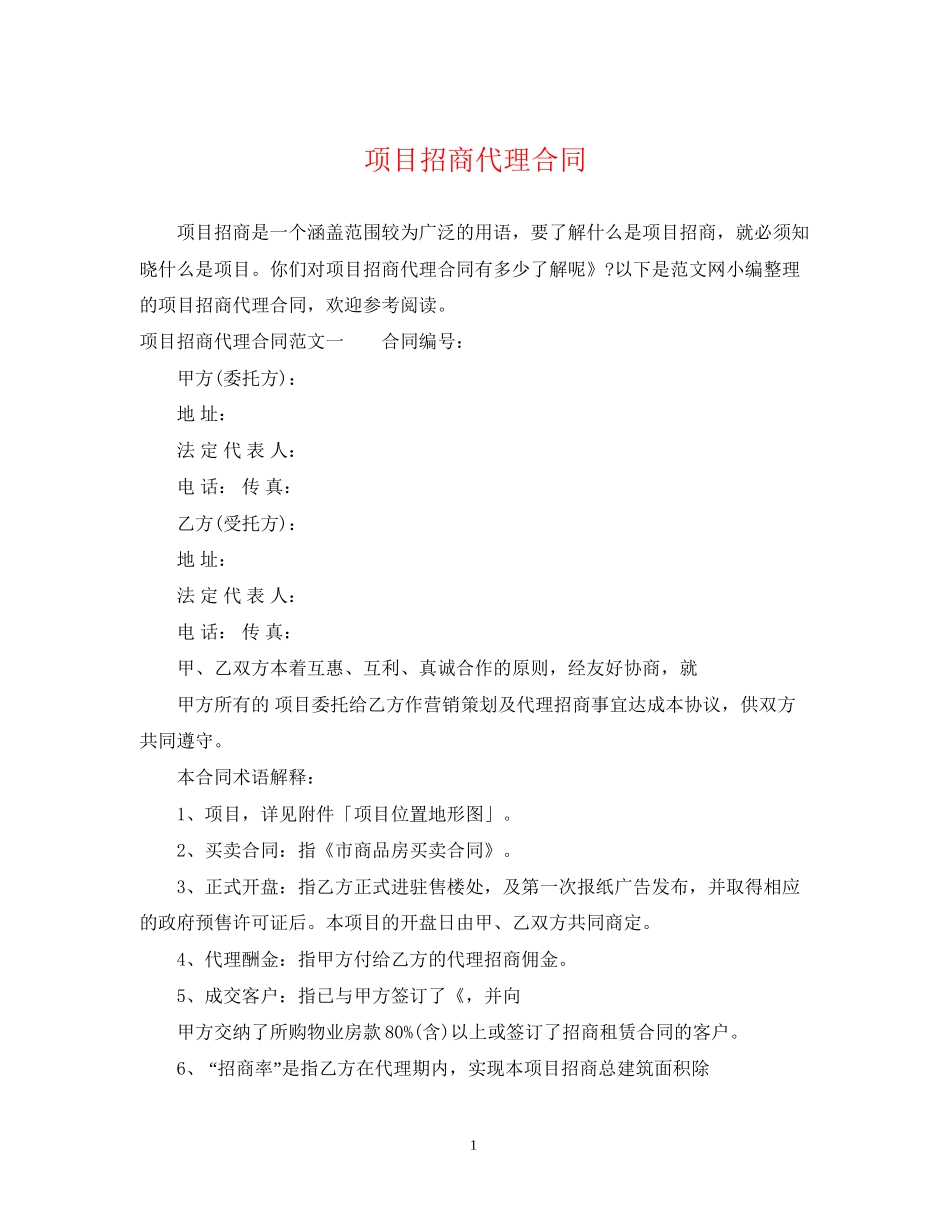 项目招商代理合同_第1页