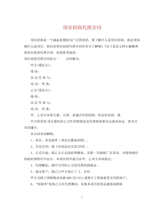 项目招商代理合同