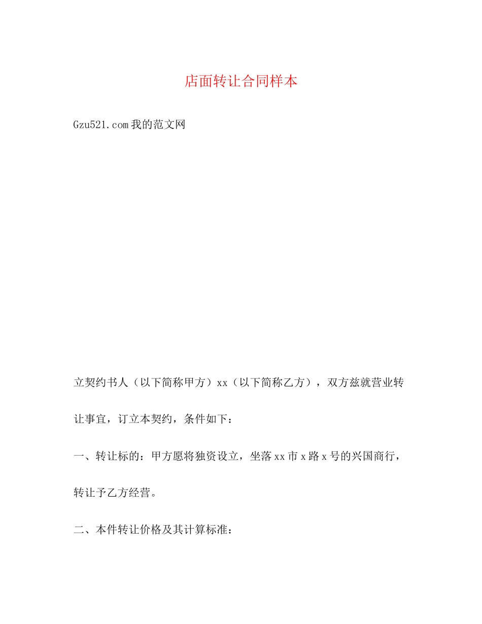 店面转让合同样本_第1页