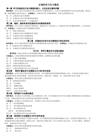 《区域经济方法与模型》