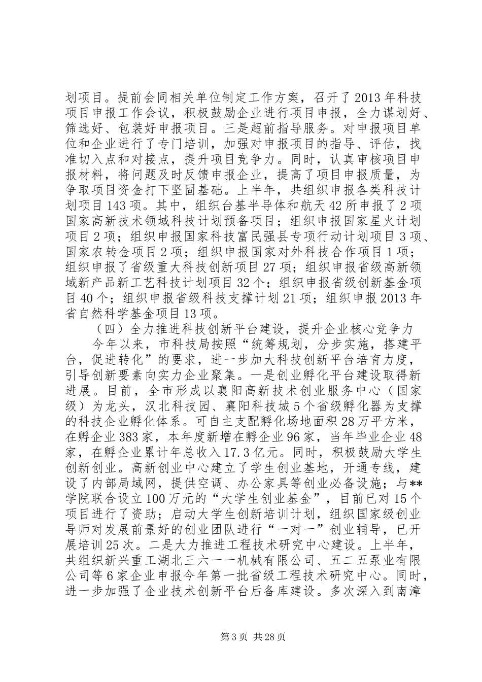 市科技局上半年工作总结_第3页