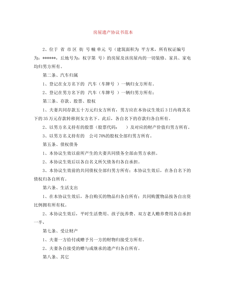 房屋遗产协议书范本_第1页