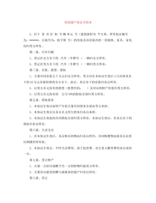 房屋遗产协议书范本