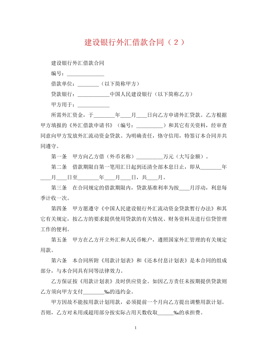 建设银行外汇借款合同（２）_第1页