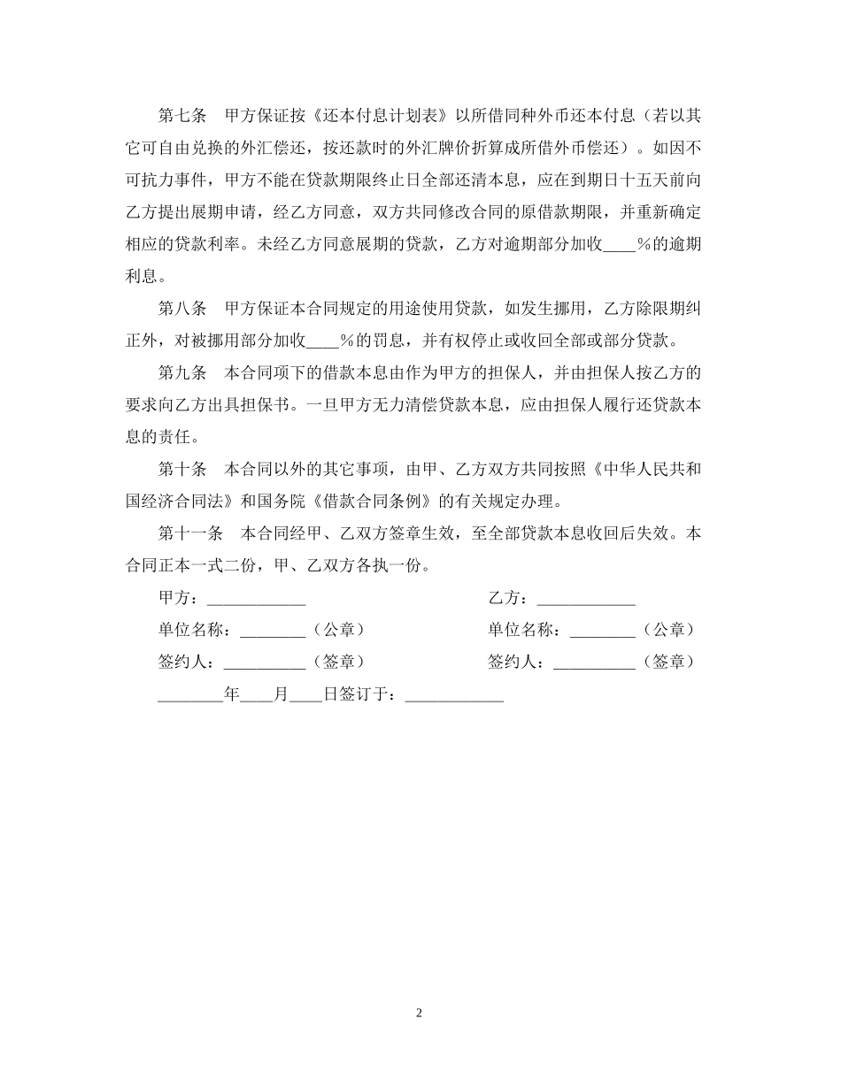 建设银行外汇借款合同（２）_第2页