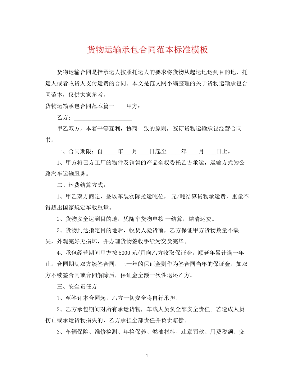 货物运输承包合同范本标准模板_第1页