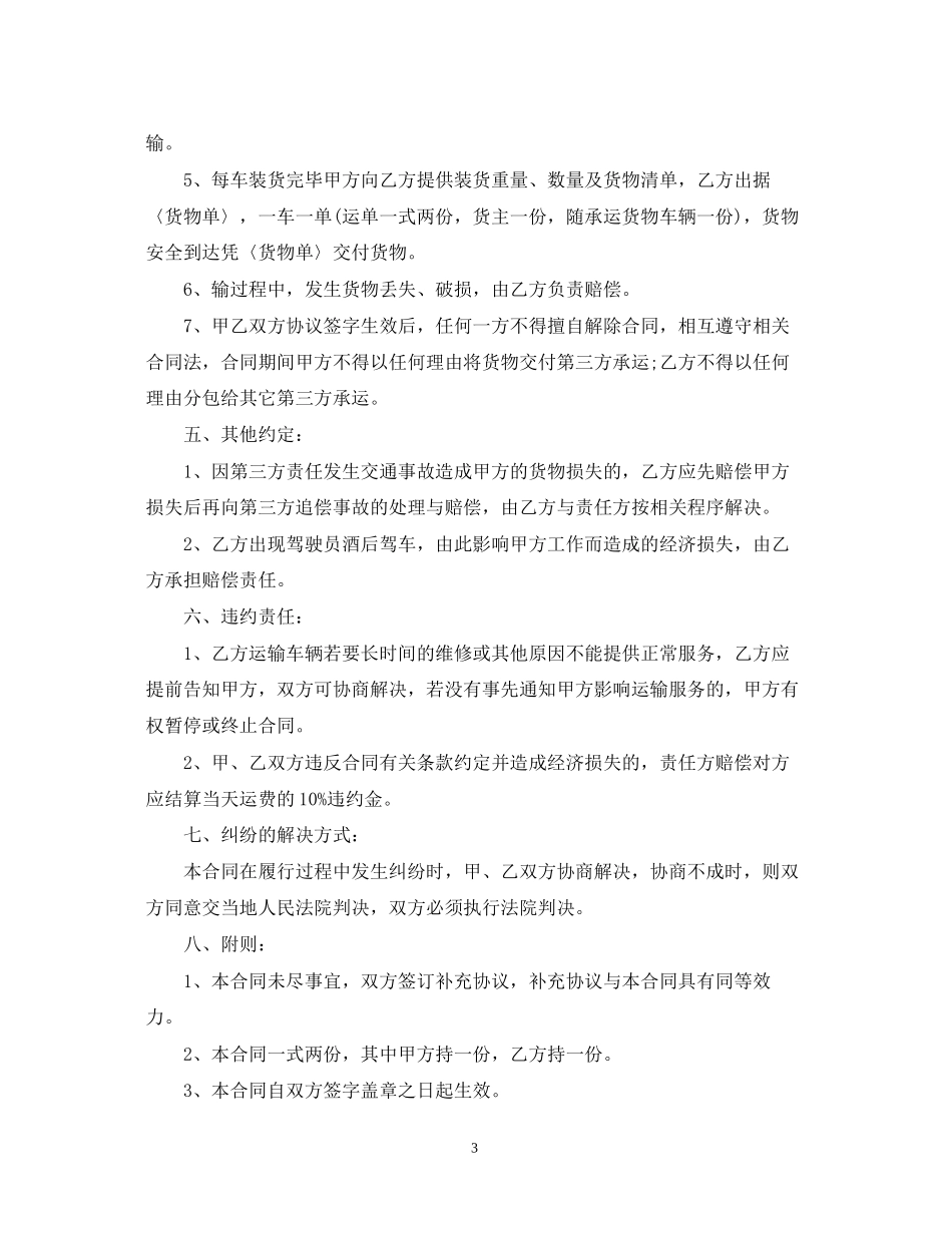 货物运输承包合同范本标准模板_第3页