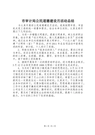 市审计局公民道德建设月活动总结