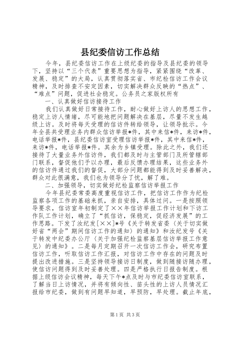 县纪委信访工作总结_第1页