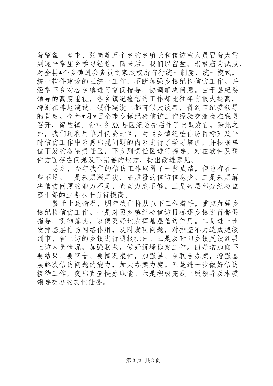 县纪委信访工作总结_第3页