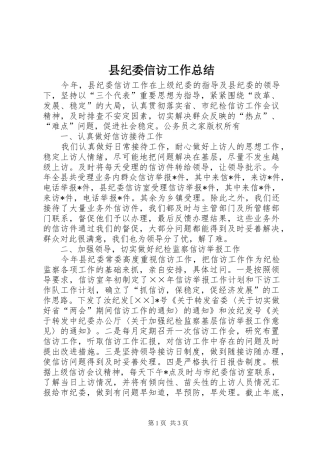 县纪委信访工作总结