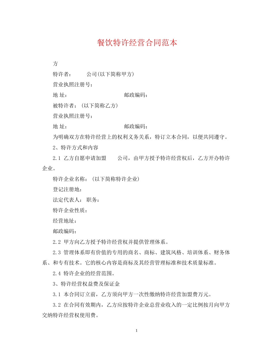 餐饮特许经营合同范本2_第1页