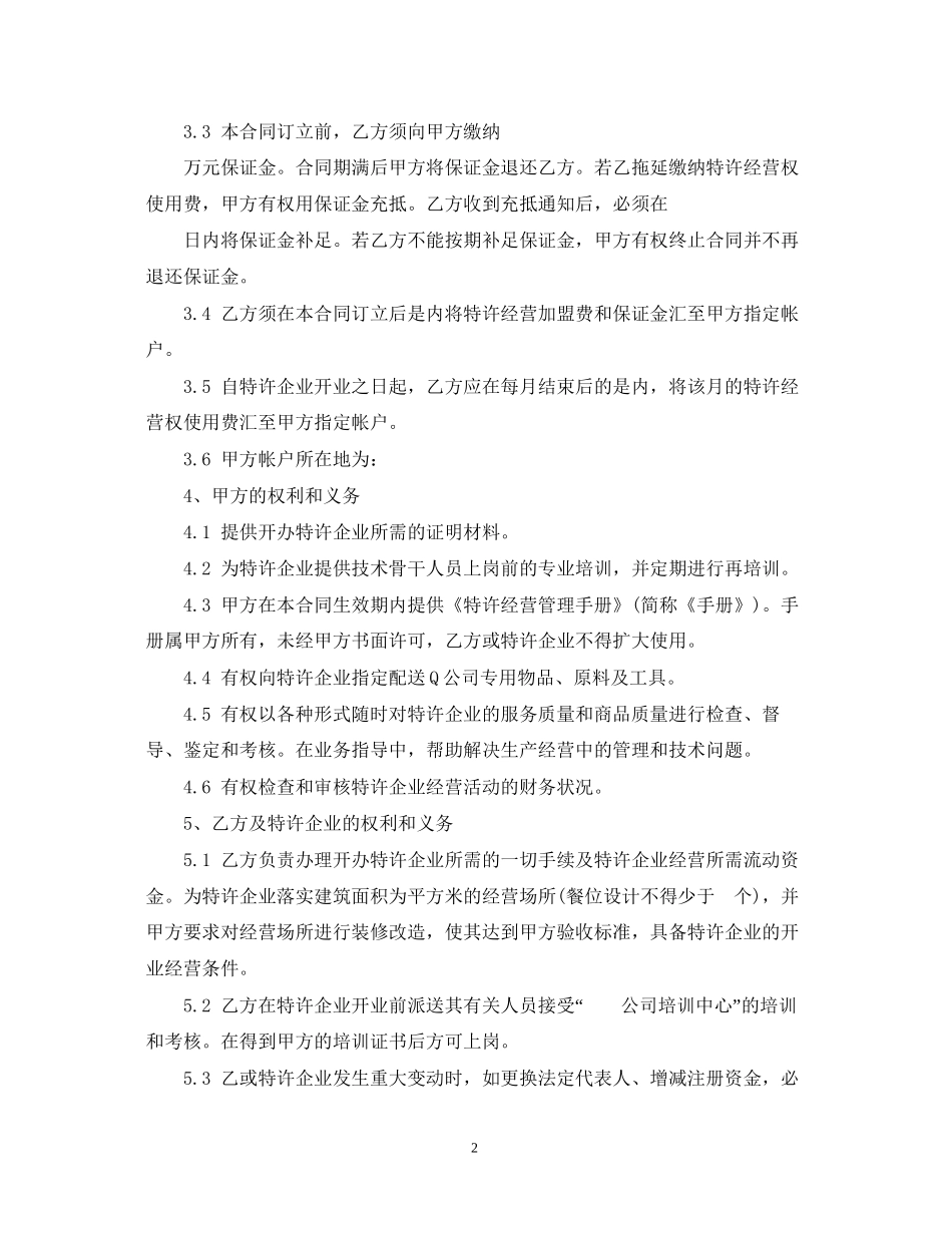 餐饮特许经营合同范本2_第2页