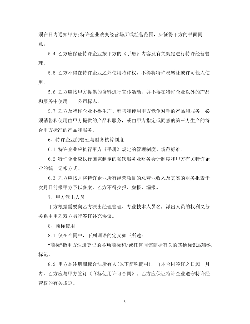 餐饮特许经营合同范本2_第3页