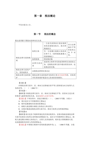 第一章、税法概论