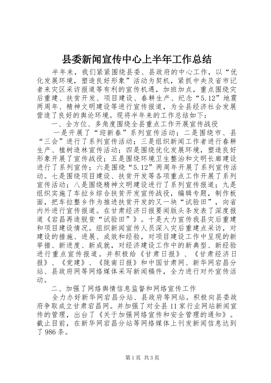 县委新闻宣传中心上半年工作总结_第1页