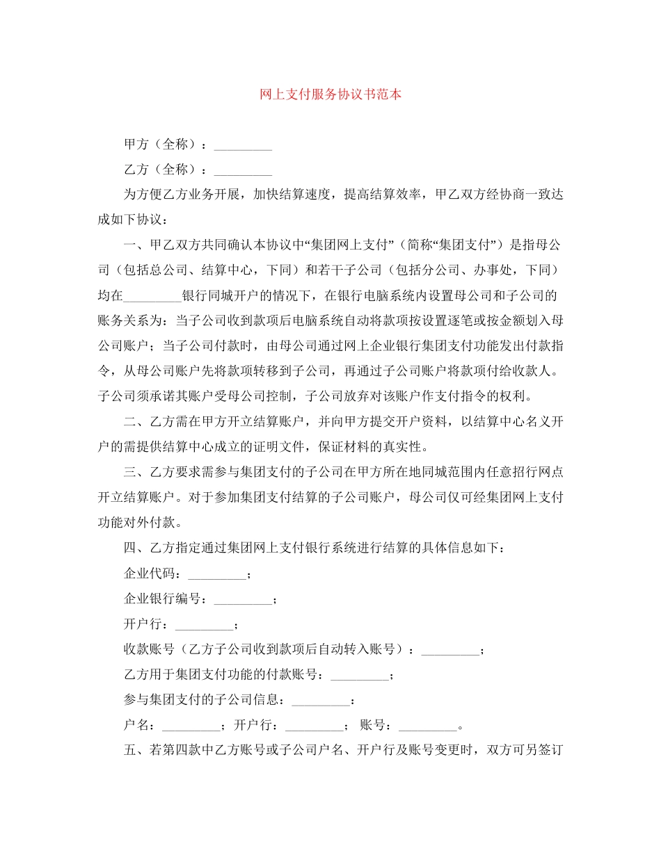 网上支付服务协议书范本_第1页