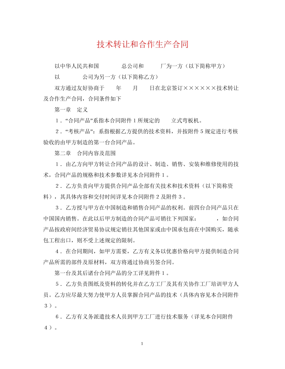 技术转让和合作生产合同2_第1页