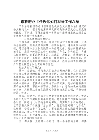 市政府办主任教你如何写好工作总结