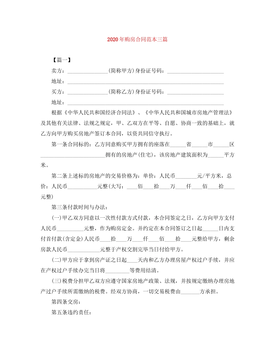 年购房合同范本三篇_第1页