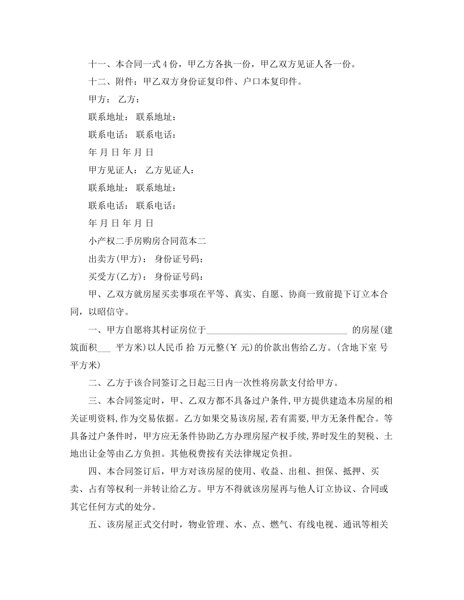小产权二手房购房合同范本3篇_第3页