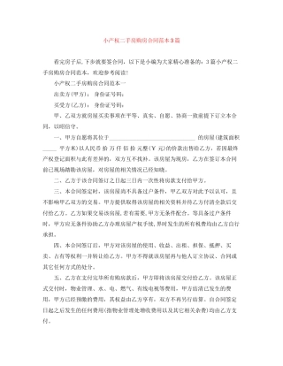 小产权二手房购房合同范本3篇