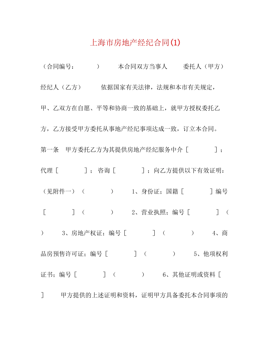 上海市房地产经纪合同1)_第1页