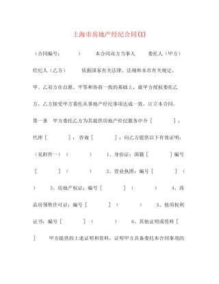 上海市房地产经纪合同1)