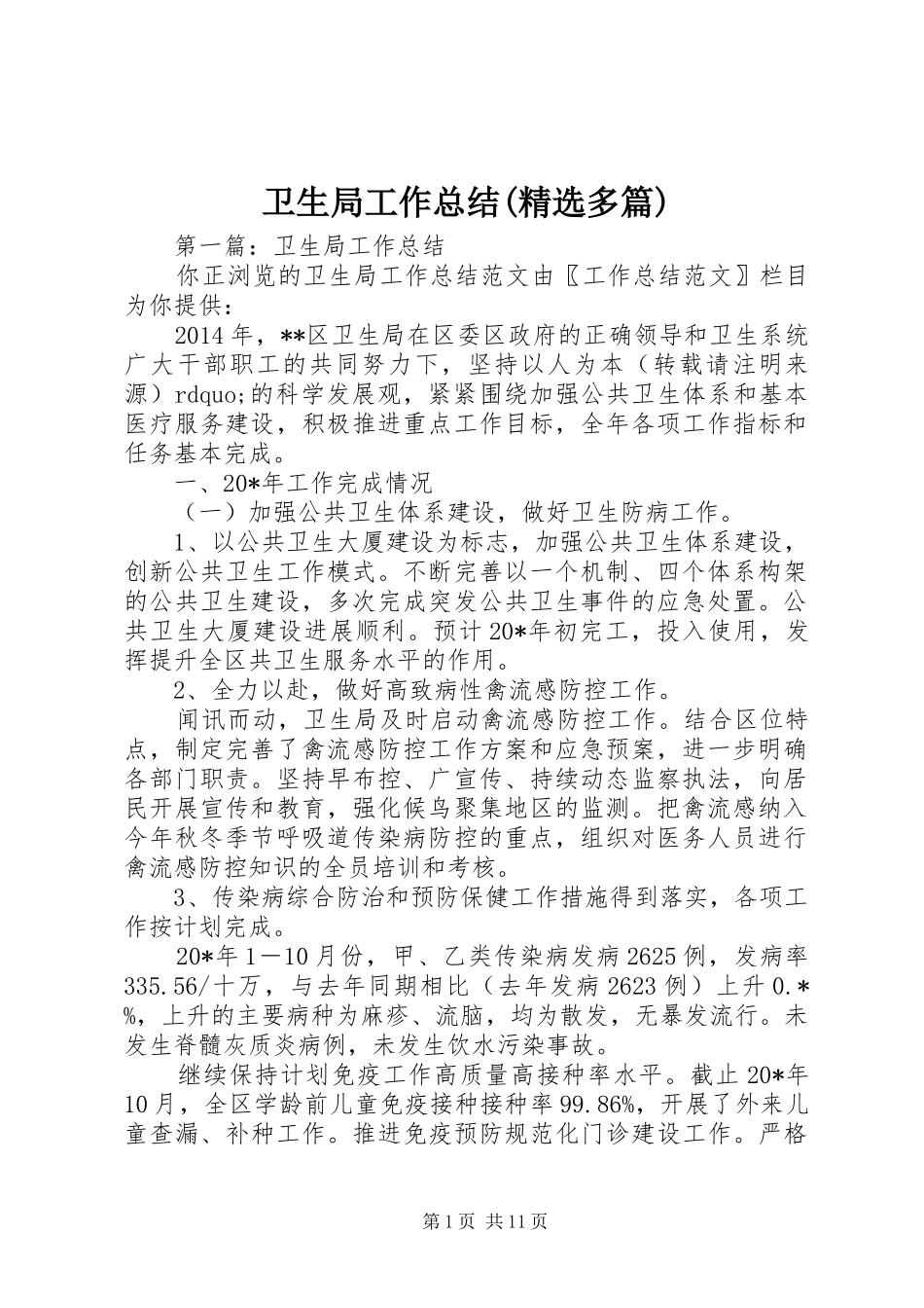 卫生局工作总结(精选多篇)_第1页