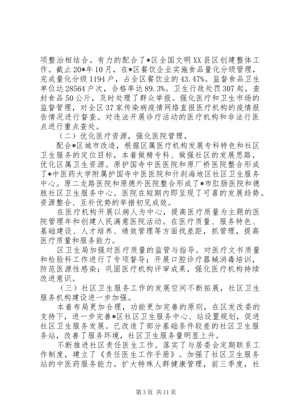 卫生局工作总结(精选多篇)_第3页
