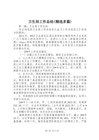 卫生局工作总结(精选多篇)