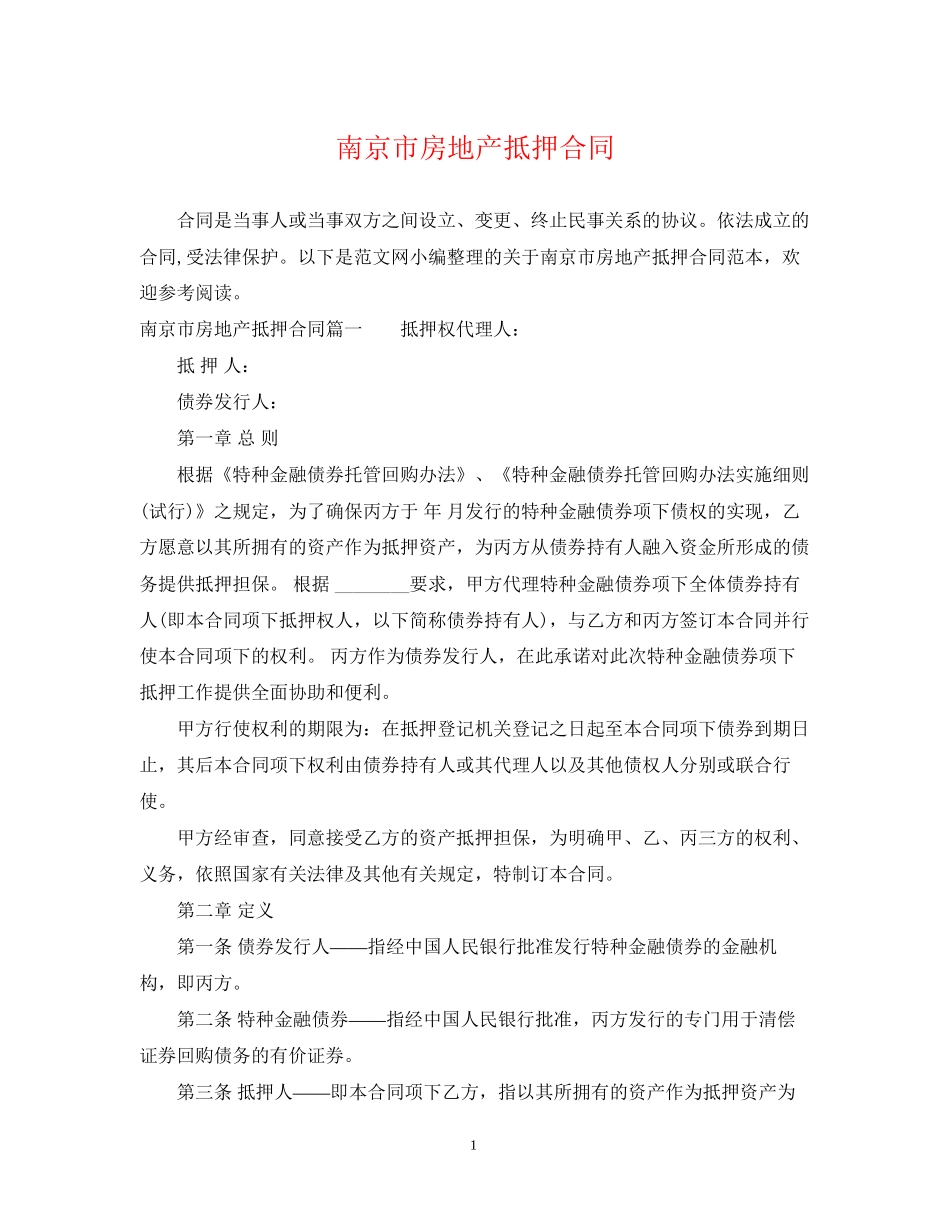 南京市房地产抵押合同_第1页