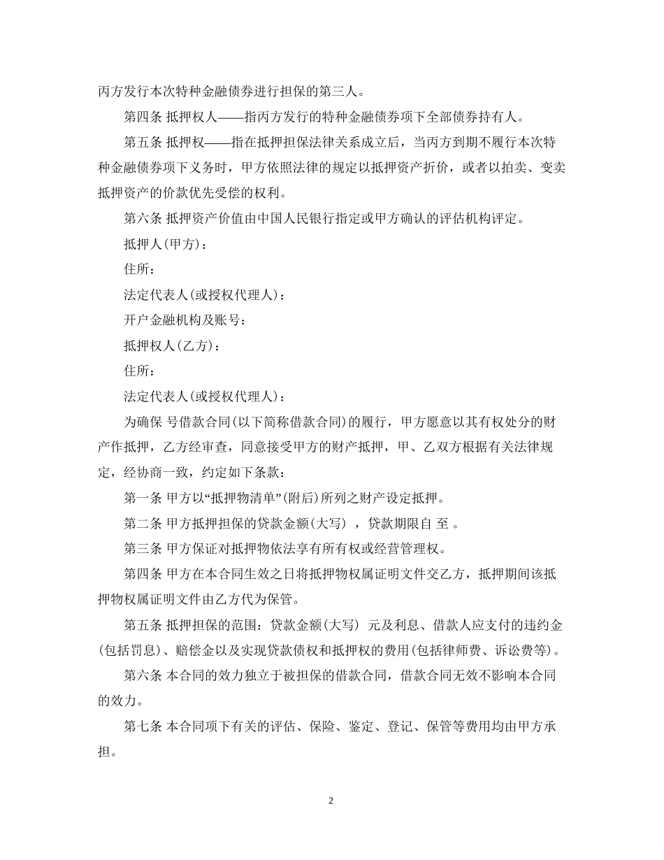 南京市房地产抵押合同_第2页