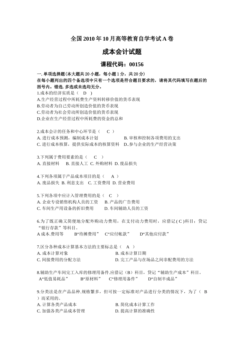 成本会计期末考试题A卷_第1页