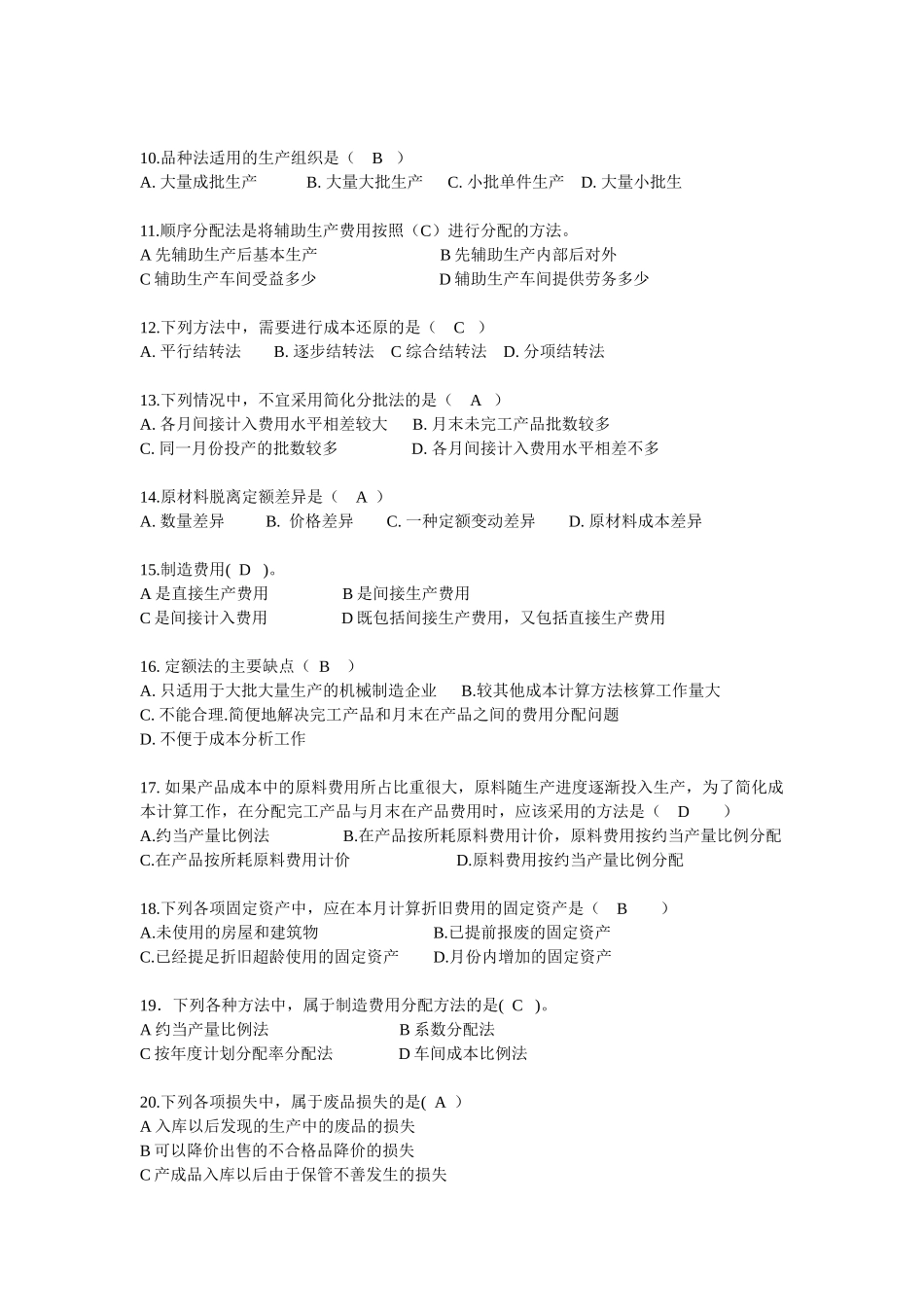 成本会计期末考试题A卷_第2页