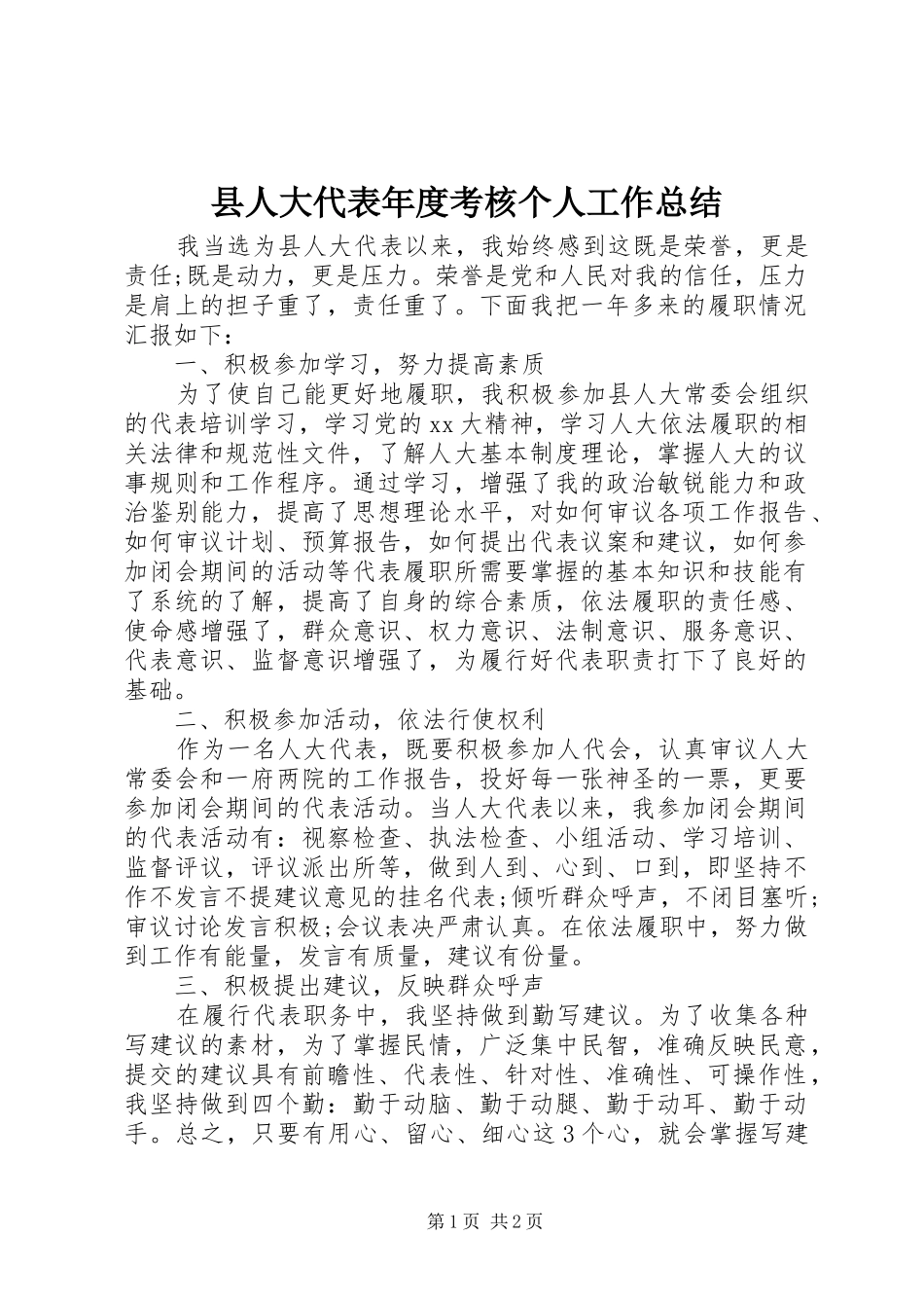 县人大代表年度考核个人工作总结_第1页