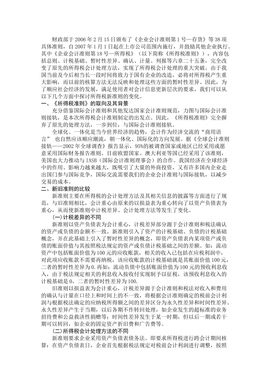 对所得税新准则的探析_第1页