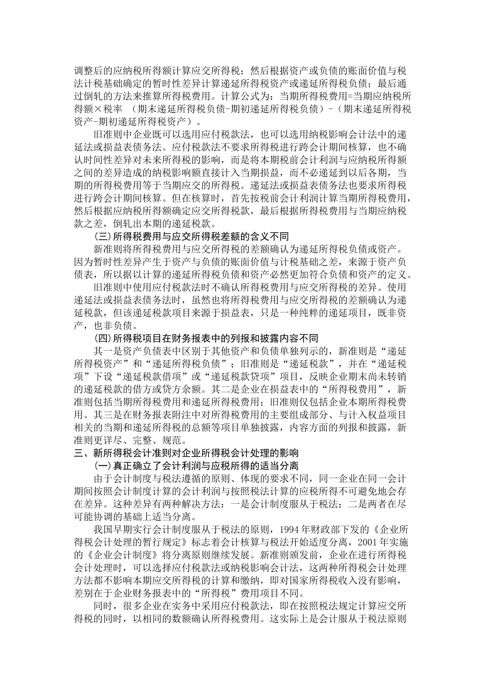 对所得税新准则的探析_第2页