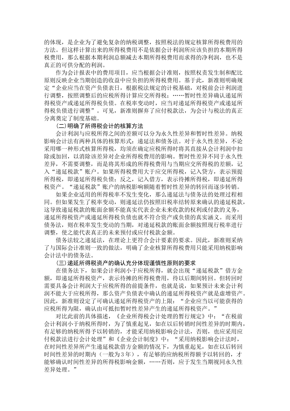 对所得税新准则的探析_第3页