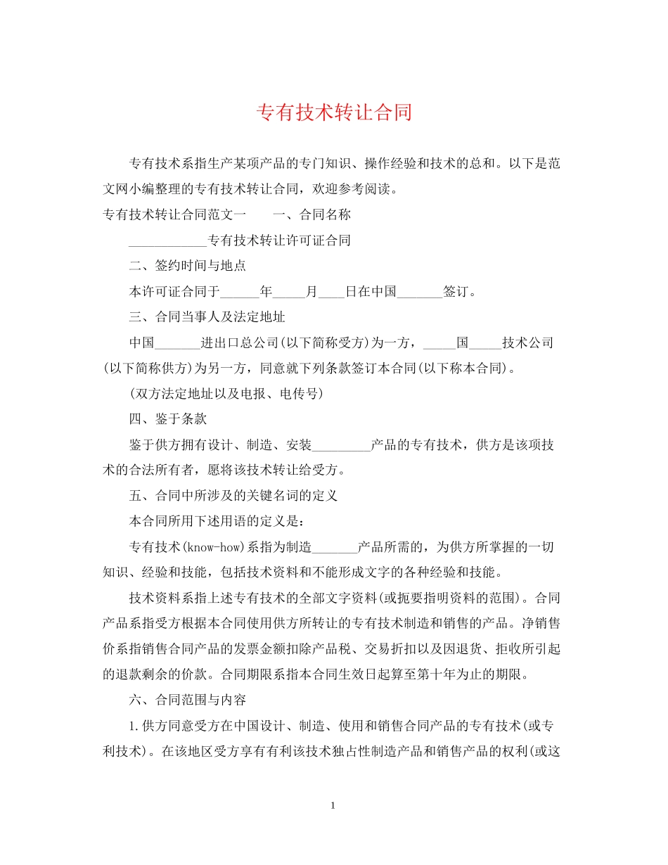 专有技术转让合同2_第1页