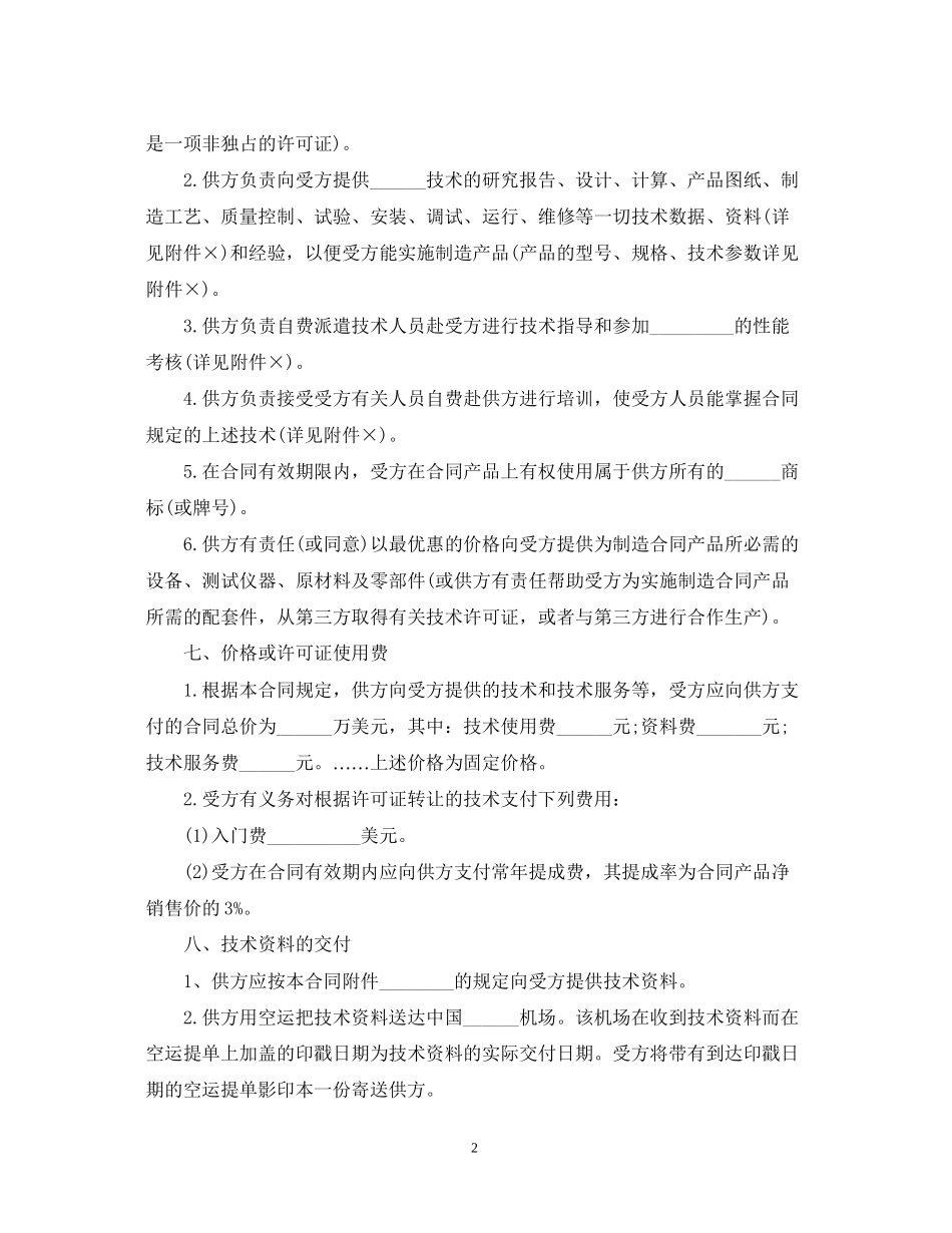 专有技术转让合同2_第2页