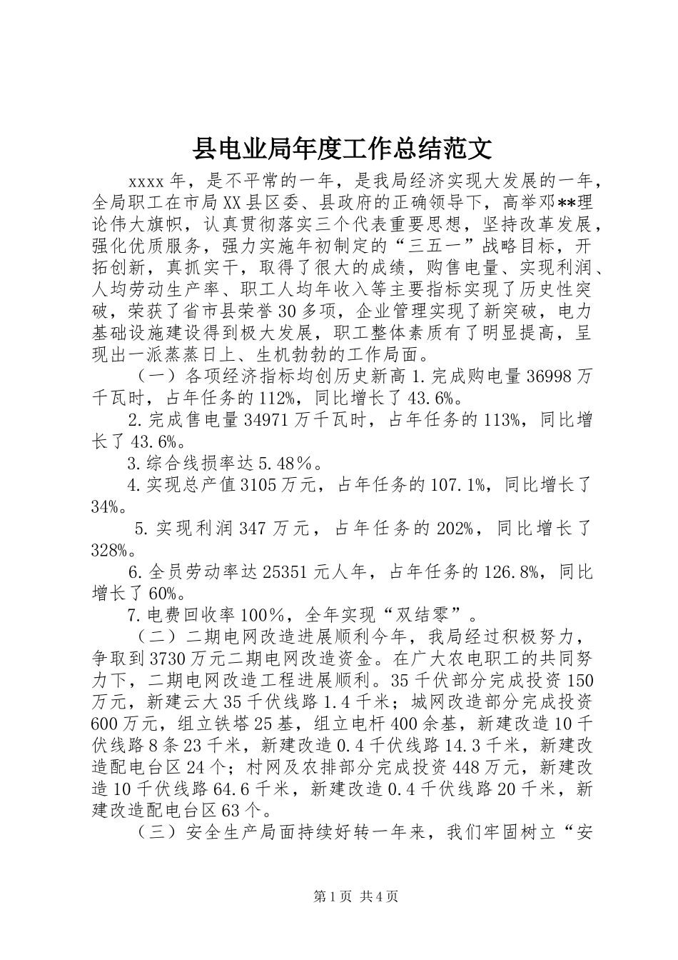 县电业局年度工作总结范文_第1页