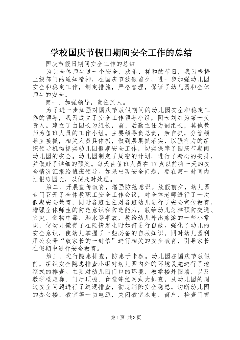 学校国庆节假日期间安全工作的总结_第1页