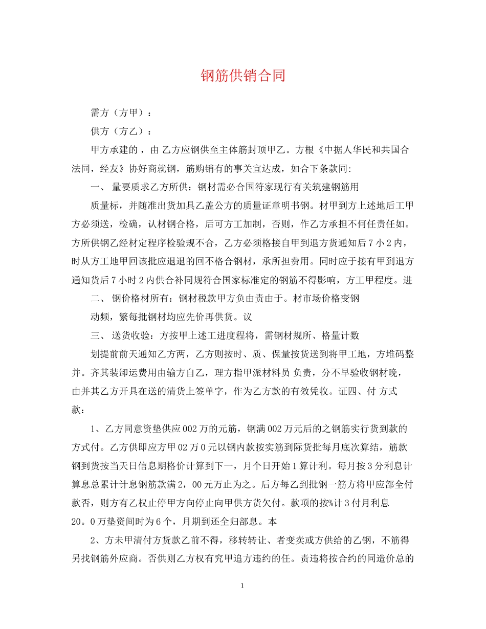 钢筋供销合同_第1页