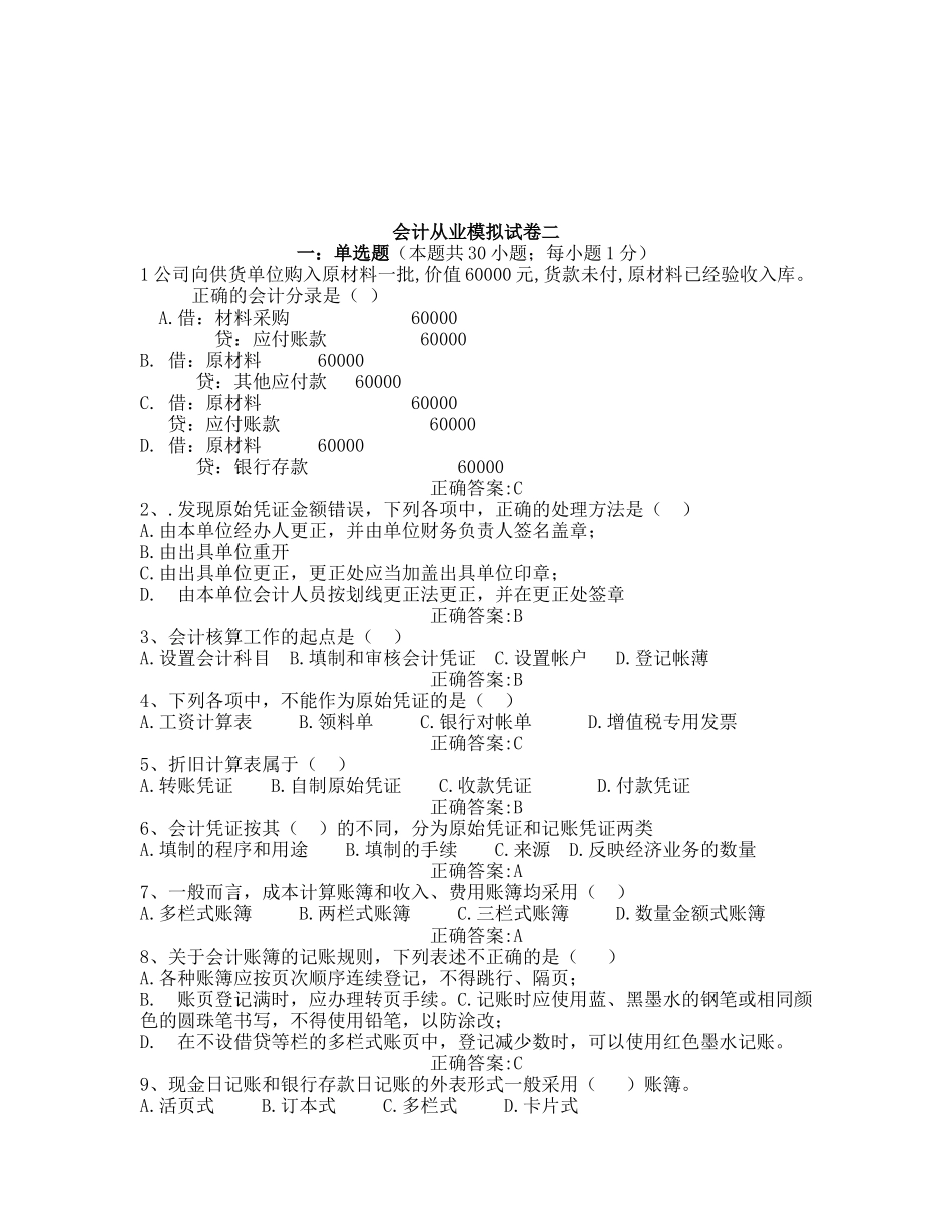 会计从业模拟试题_第1页