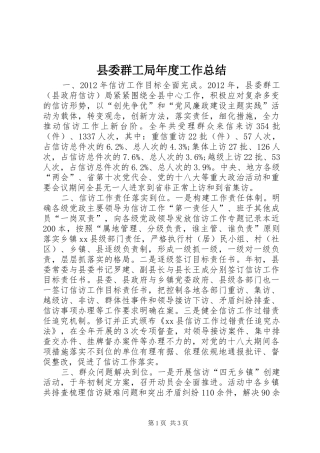 县委群工局年度工作总结