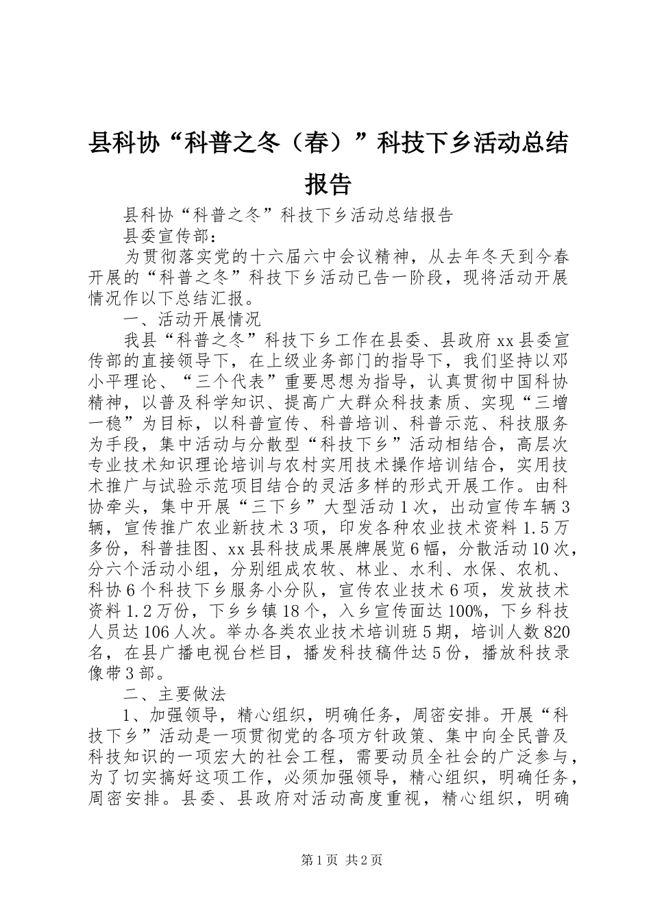 县科协“科普之冬（春）”科技下乡活动总结报告_第1页
