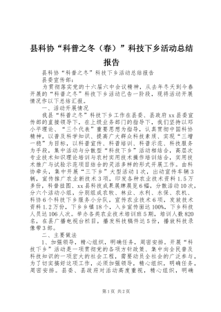 县科协“科普之冬（春）”科技下乡活动总结报告