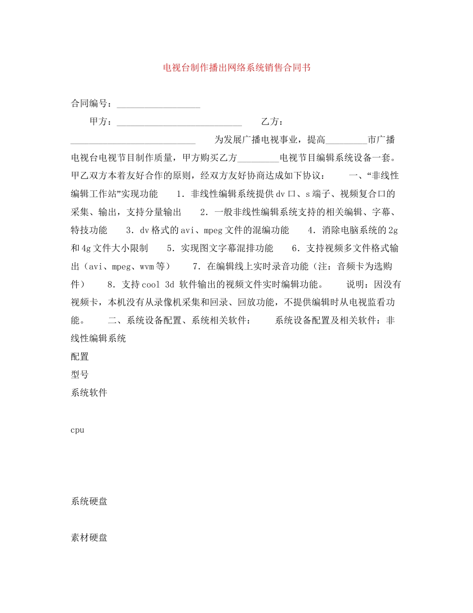 电视台制作播出网络系统销售合同书_第1页