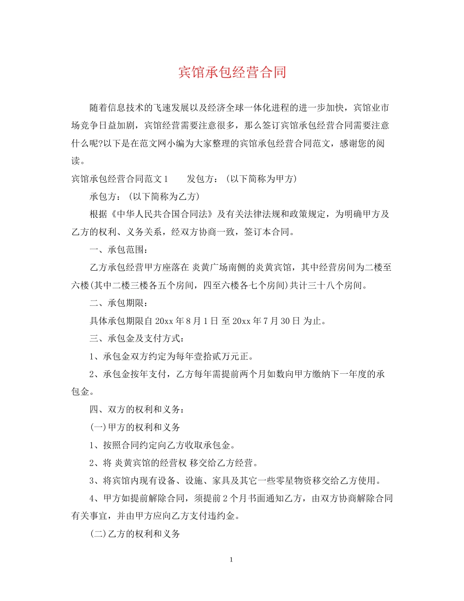 宾馆承包经营合同_第1页